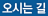 오시는길